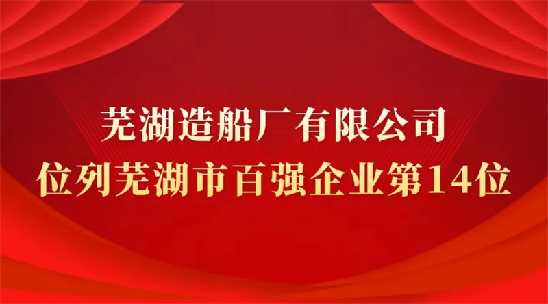 第16頁(yè)_新聞中心_蕪湖造船廠有限公司